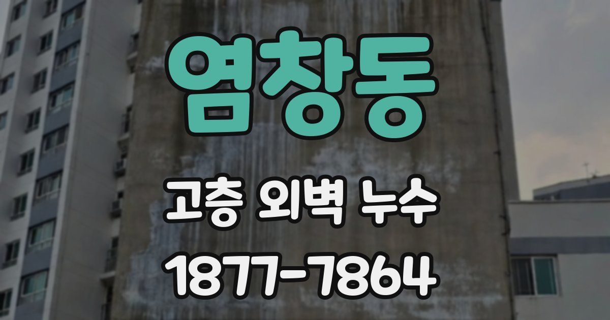 염창동 고층 외벽 누수