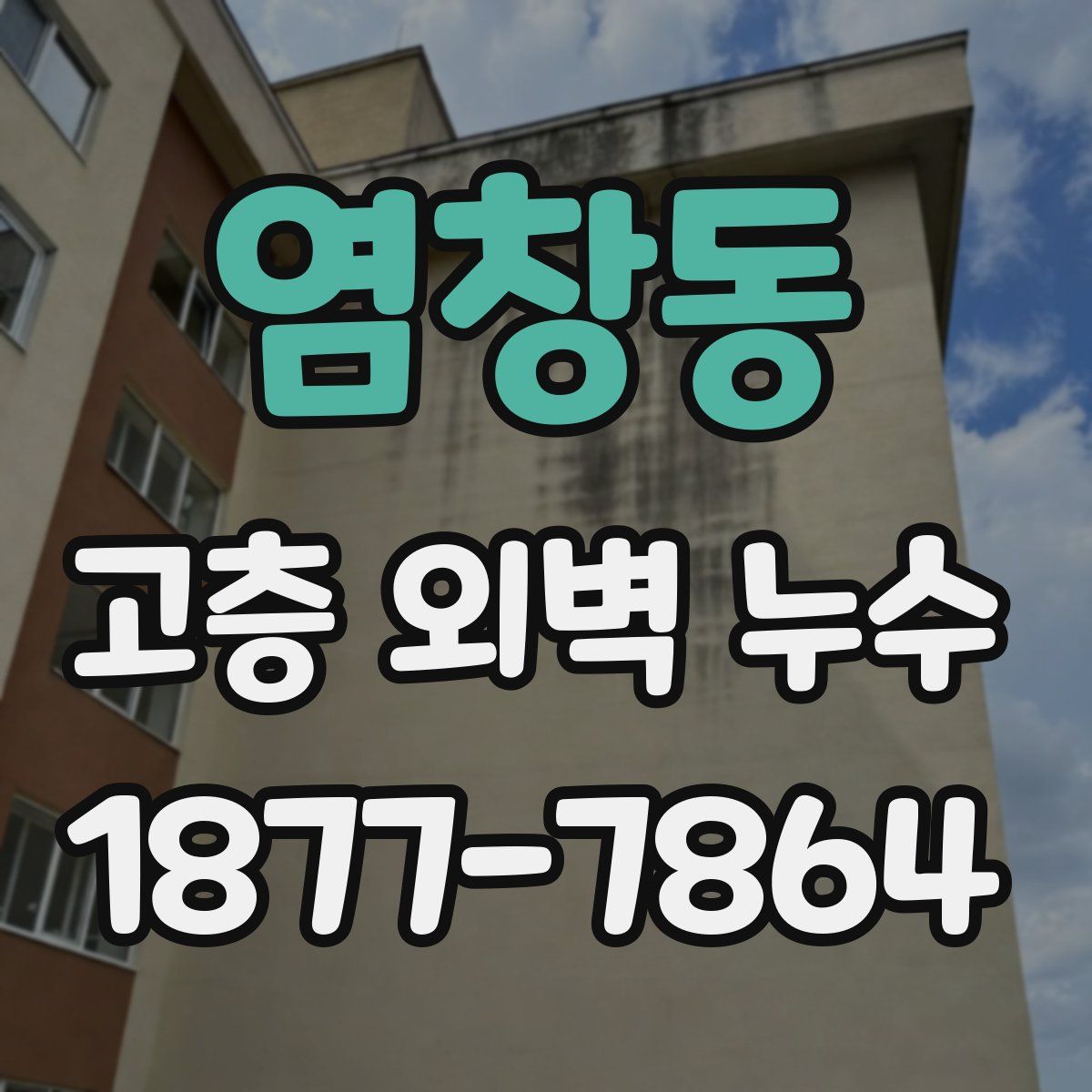 염창동 고층 외벽 누수