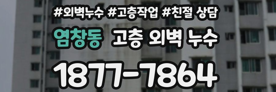 염창동 고층 외벽 누수
