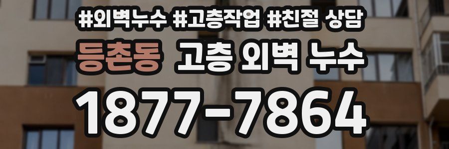 등촌동 고층 외벽 누수