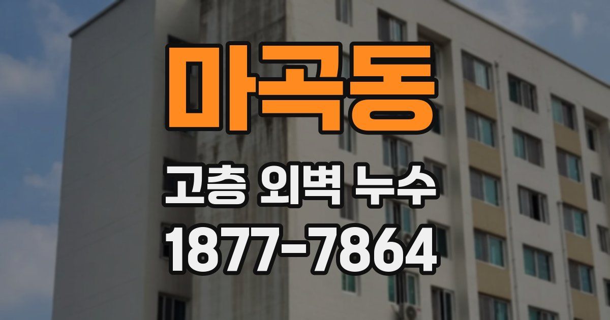 마곡동 고층 외벽 누수