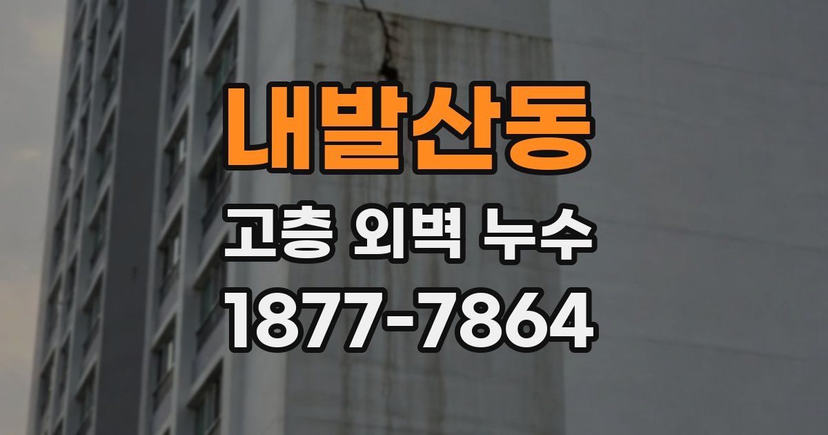 내발산동 고층 외벽 누수