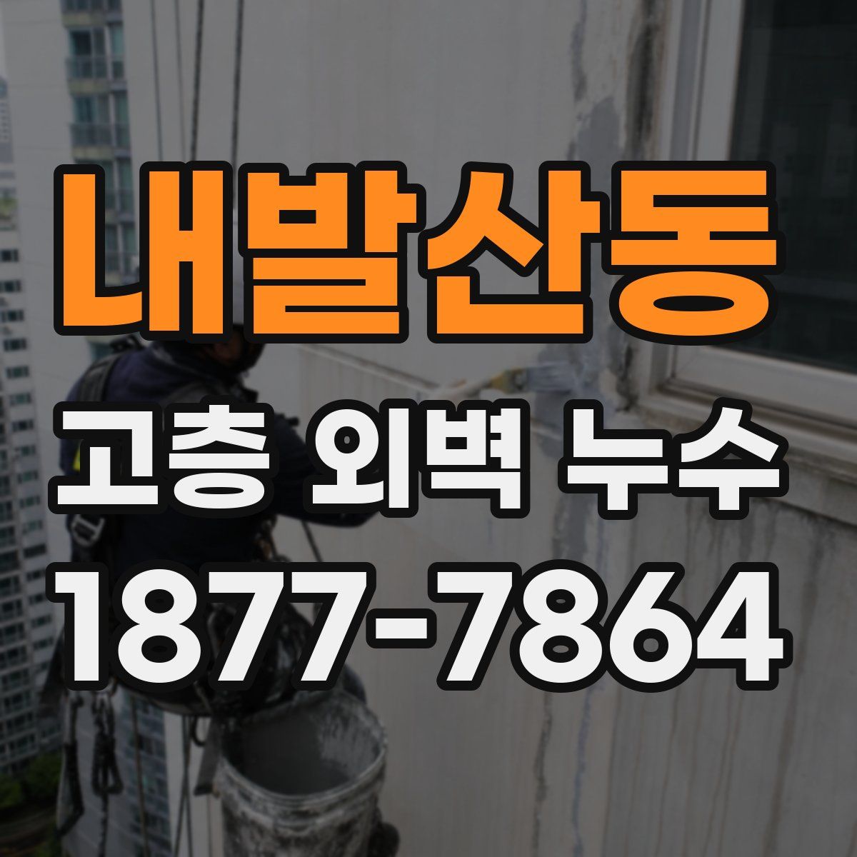 내발산동 고층 외벽 누수