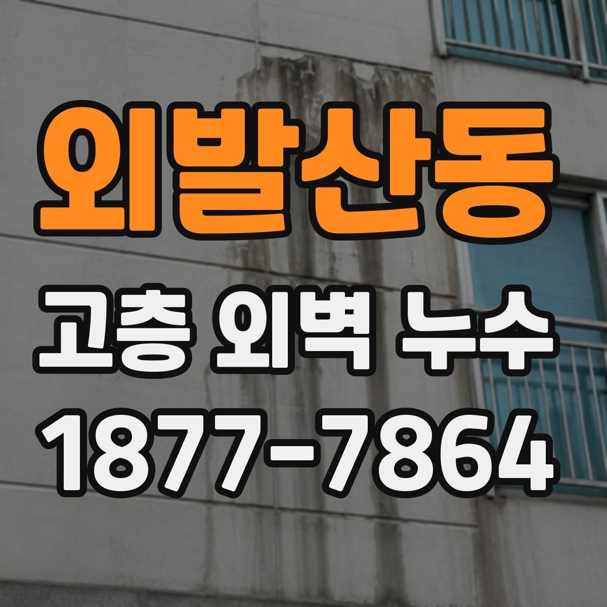외발산동 고층 외벽 누수
