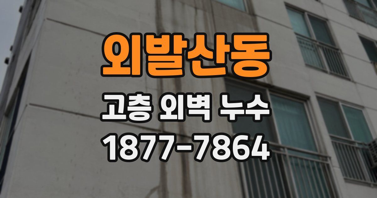외발산동 고층 외벽 누수