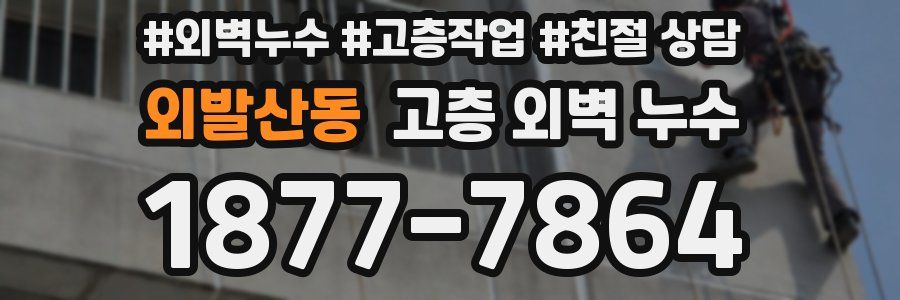 외발산동 고층 외벽 누수