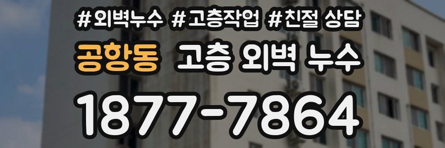공항동 고층 외벽 누수