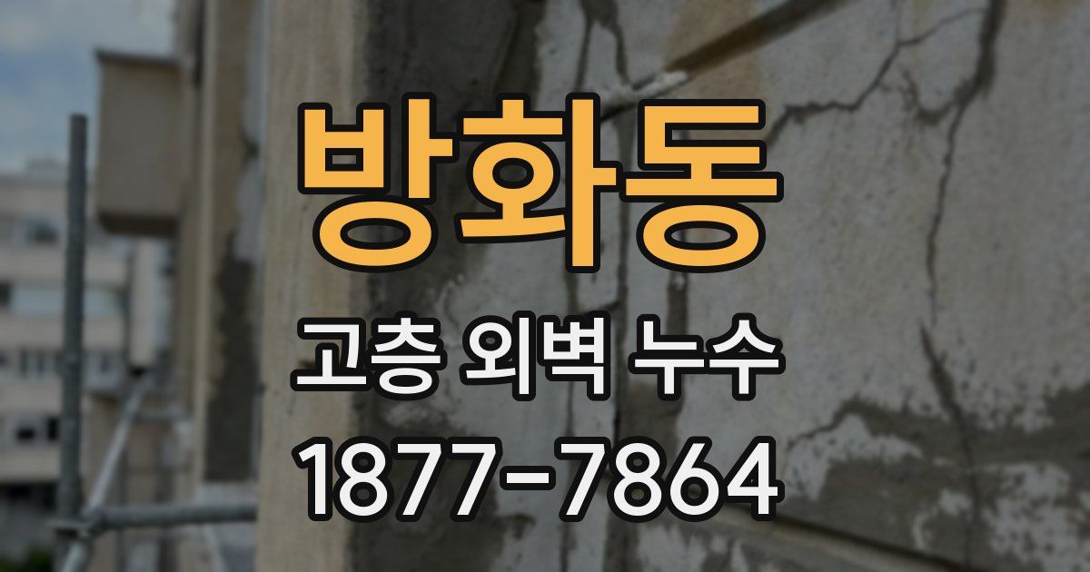 방화동 고층 외벽 누수
