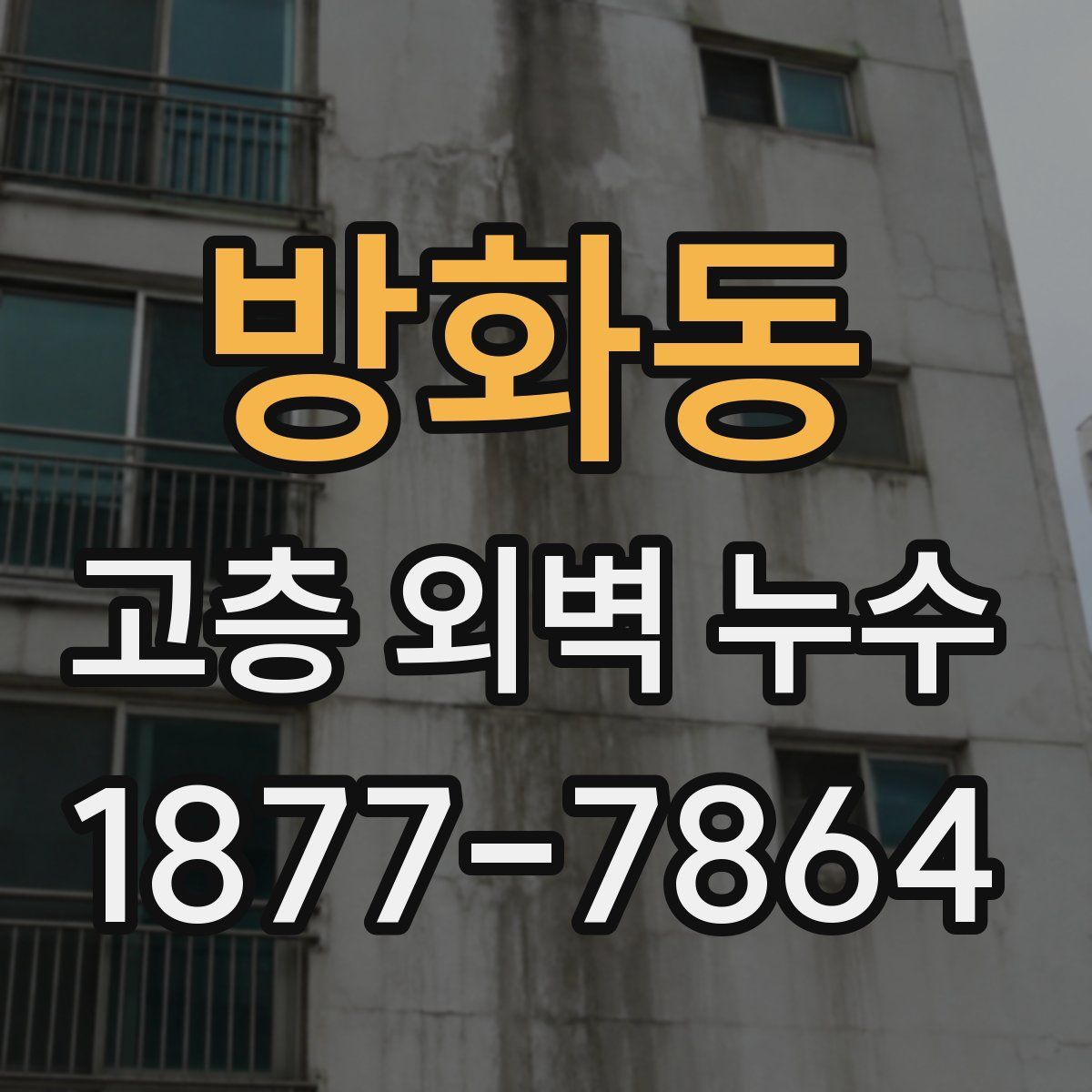방화동 고층 외벽 누수