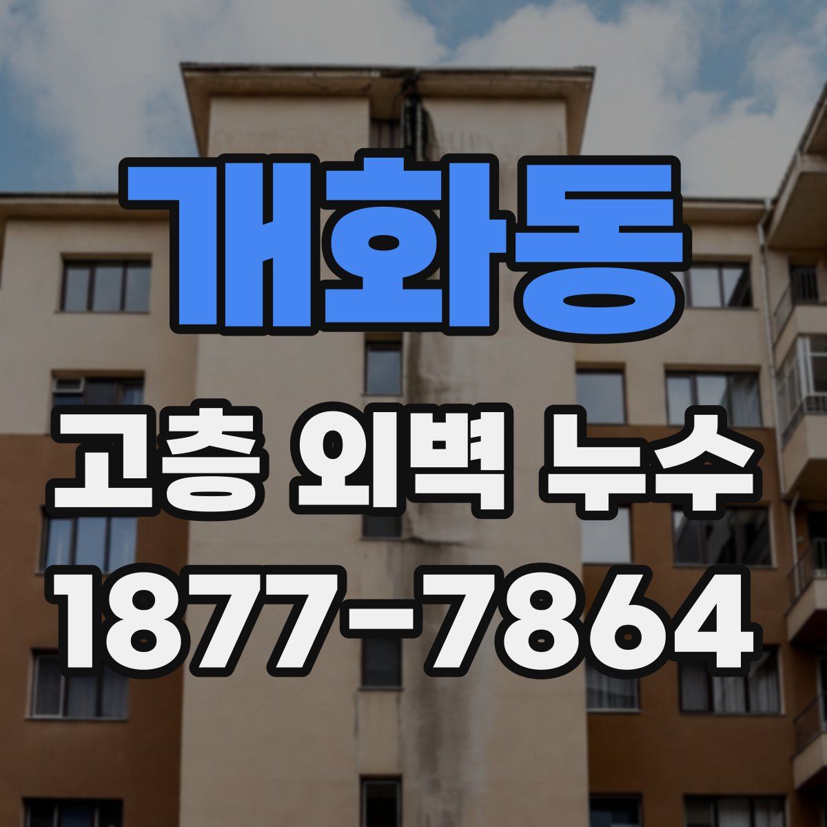 개화동 고층 외벽 누수