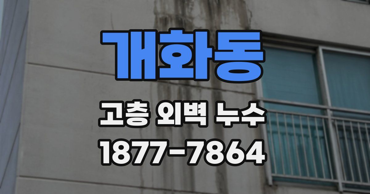 개화동 고층 외벽 누수