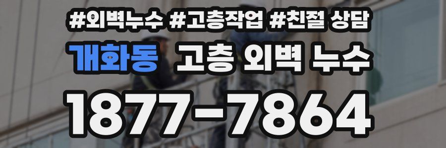 개화동 고층 외벽 누수