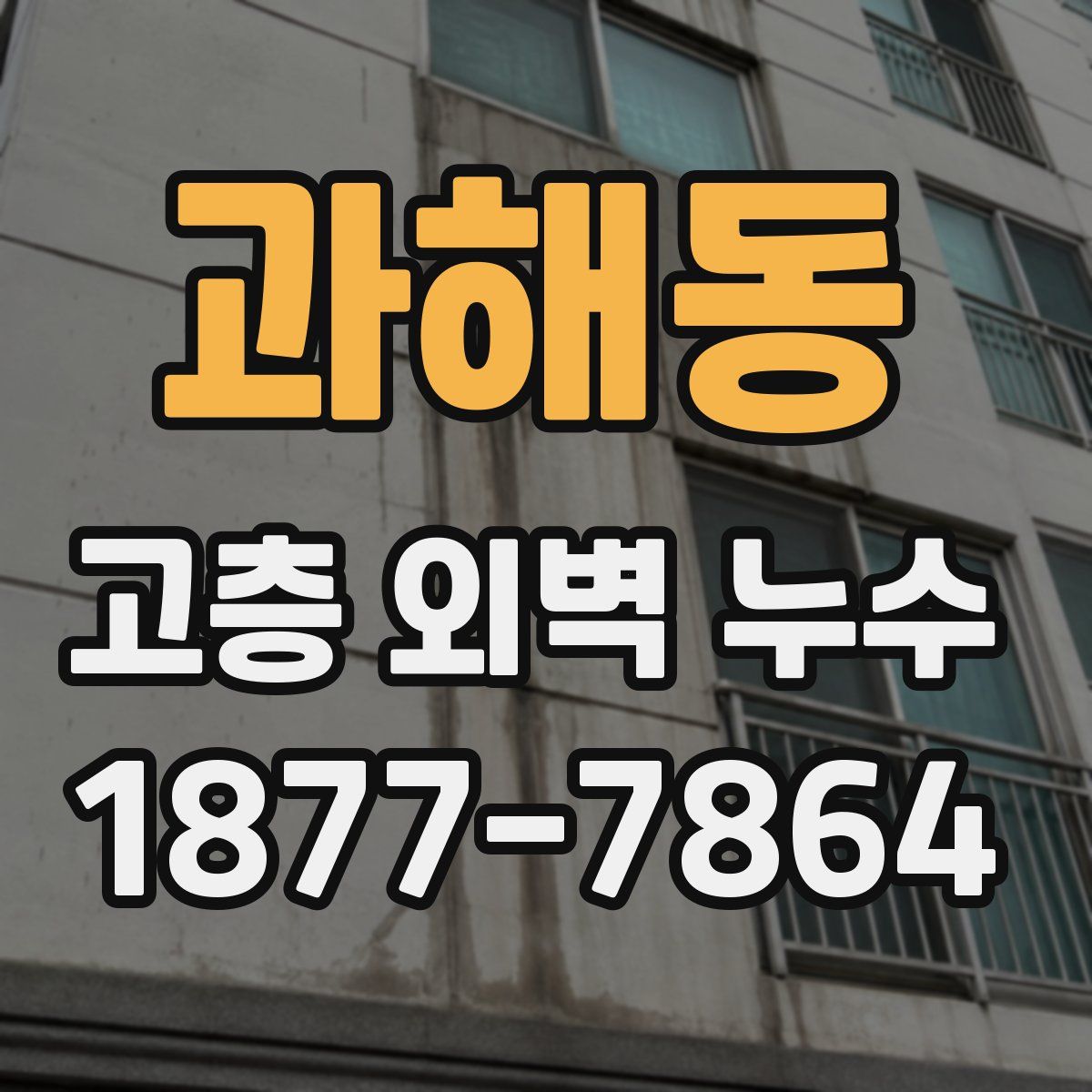 과해동 고층 외벽 누수
