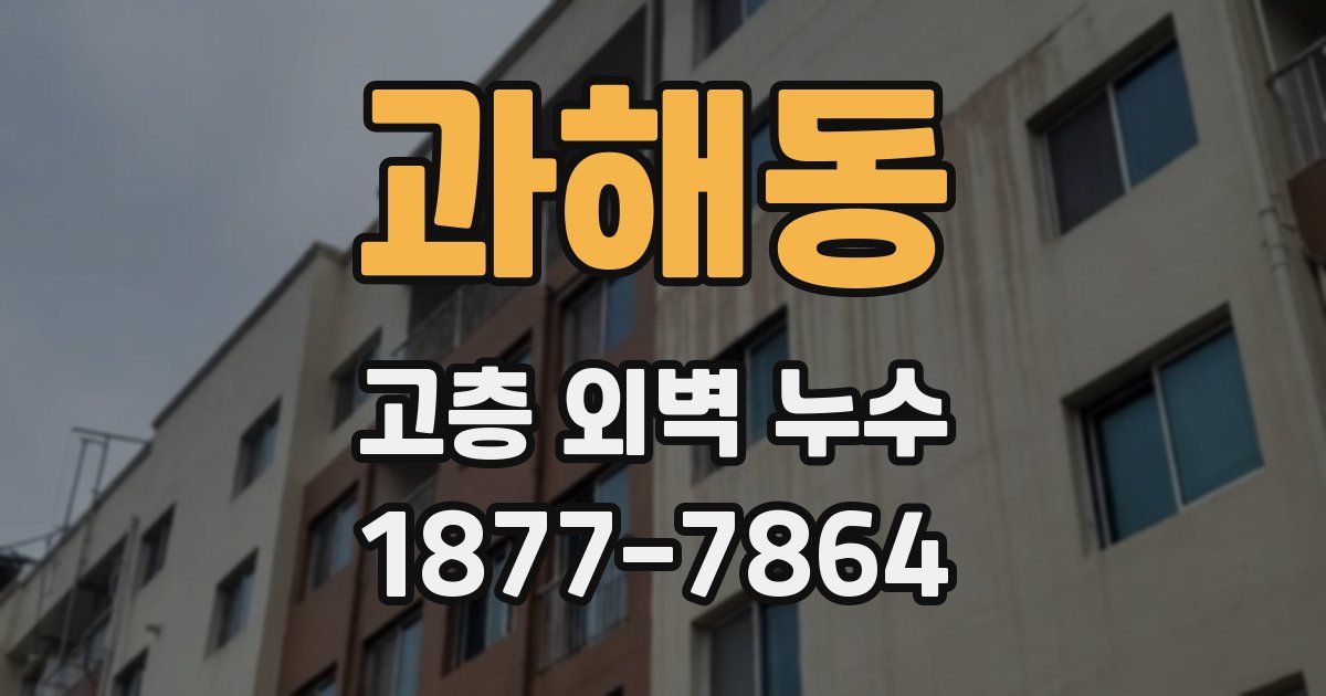 과해동 고층 외벽 누수