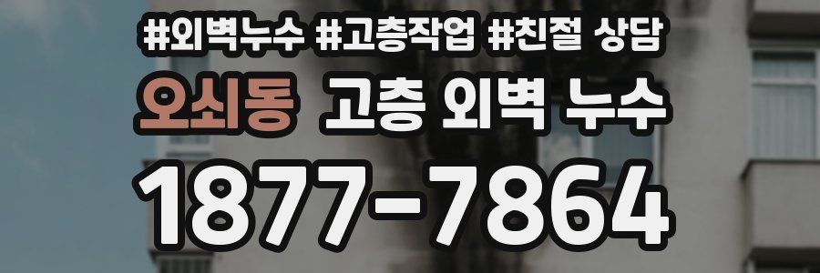 오쇠동 고층 외벽 누수