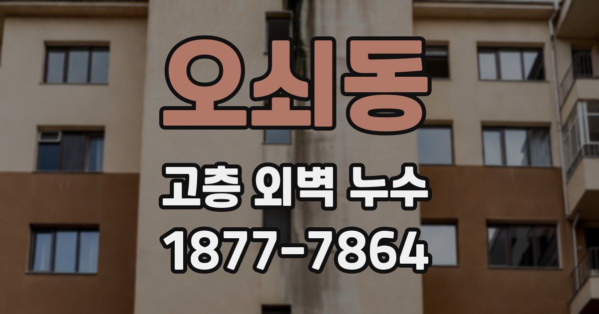오쇠동 고층 외벽 누수