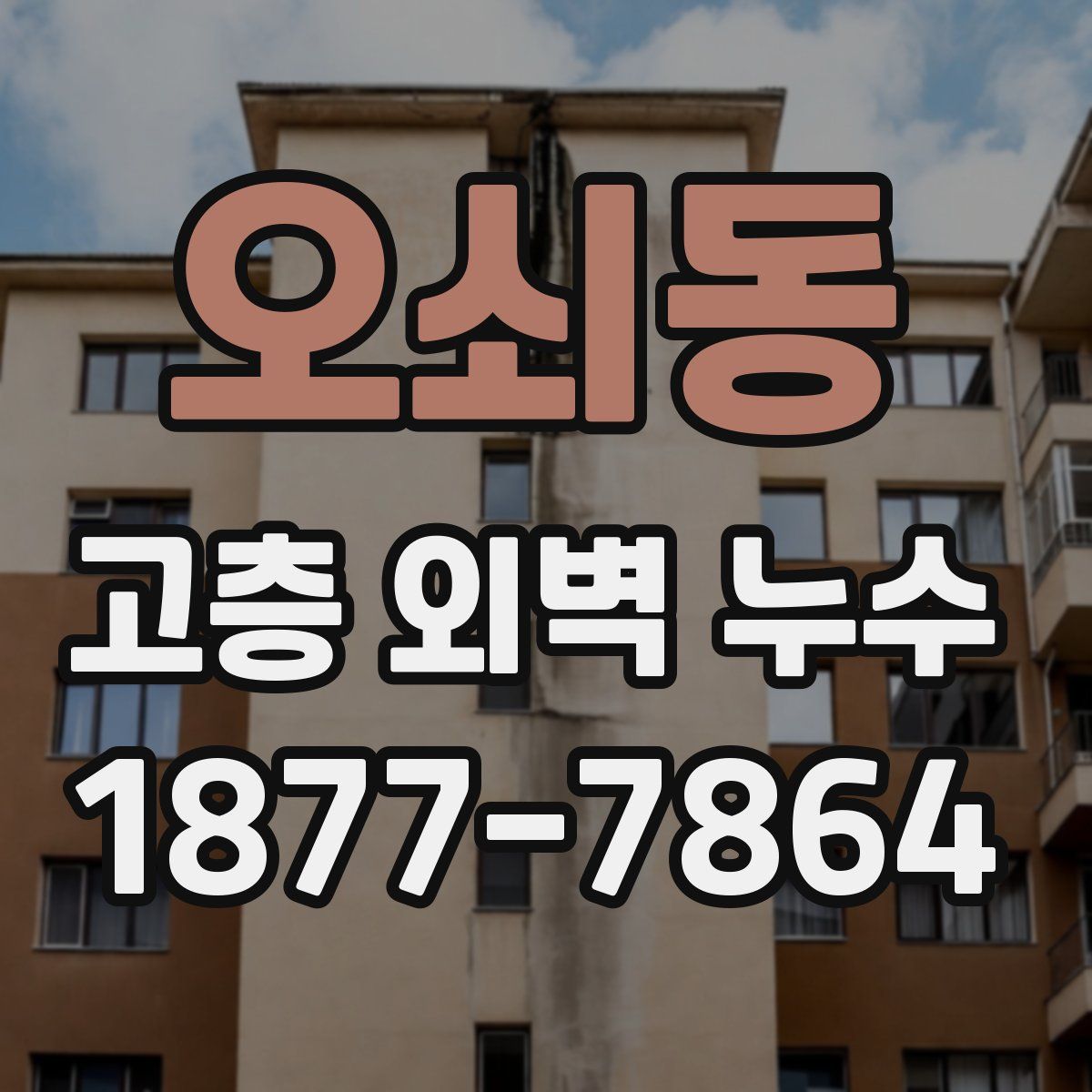 오쇠동 고층 외벽 누수