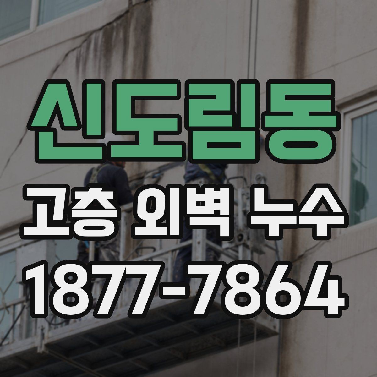 신도림동 고층 외벽 누수 원인과 점검 순서