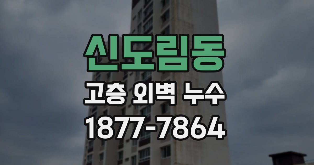 신도림동 고층 외벽 누수