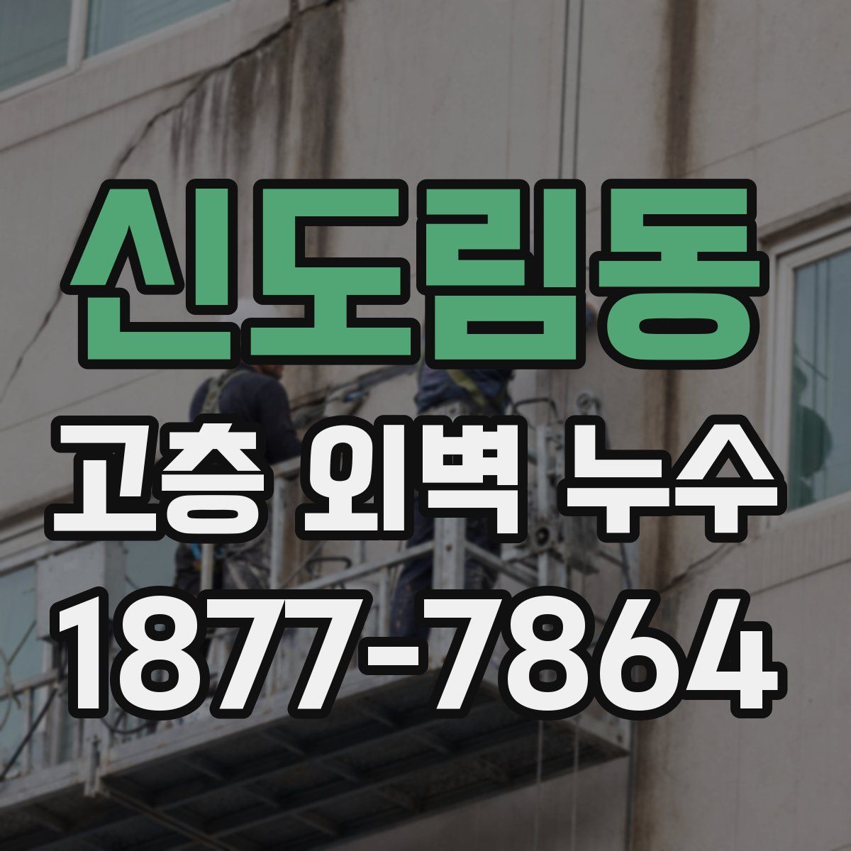 신도림동 고층 외벽 누수