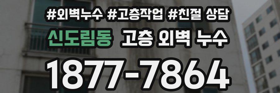 신도림동 고층 외벽 누수