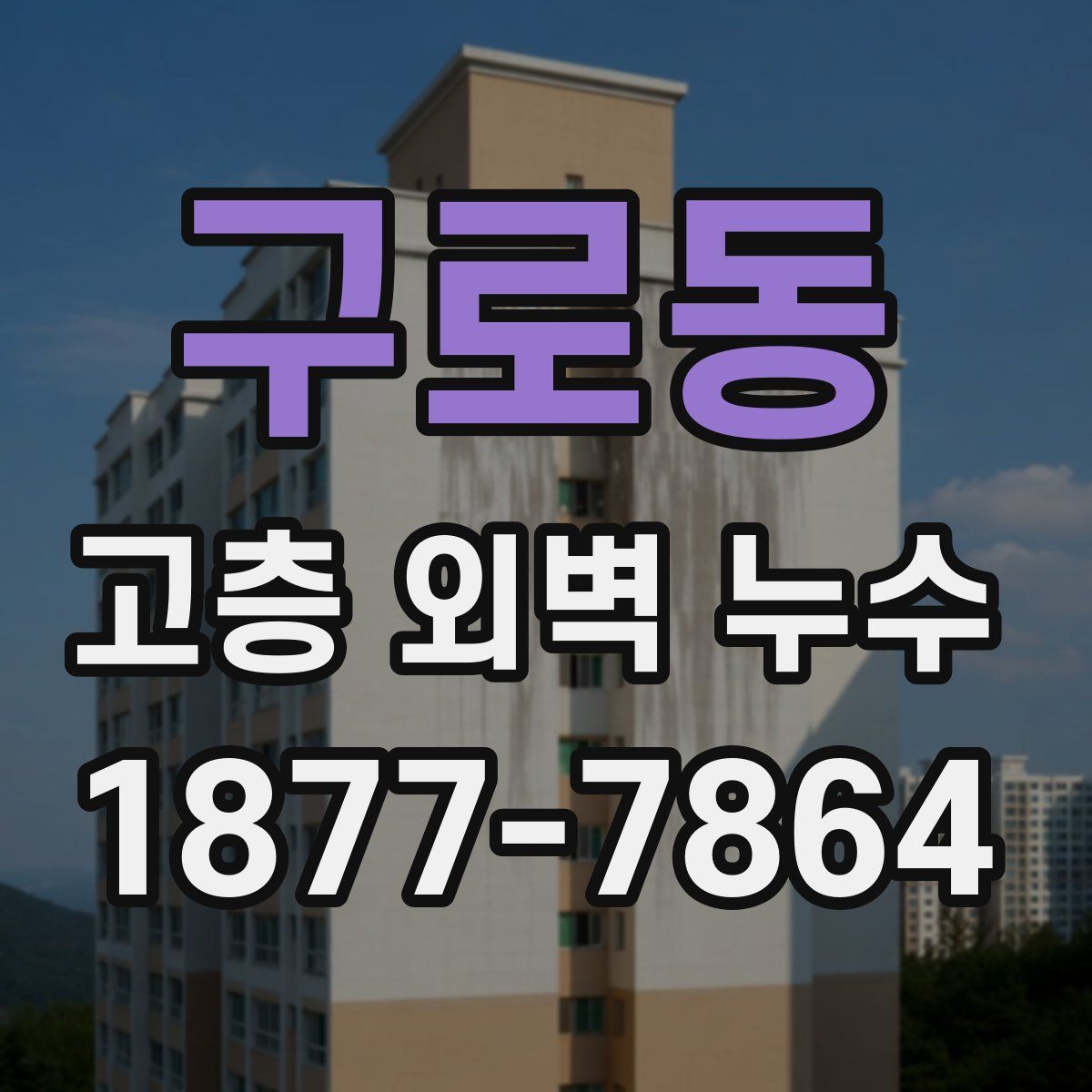 구로동 고층 외벽 누수