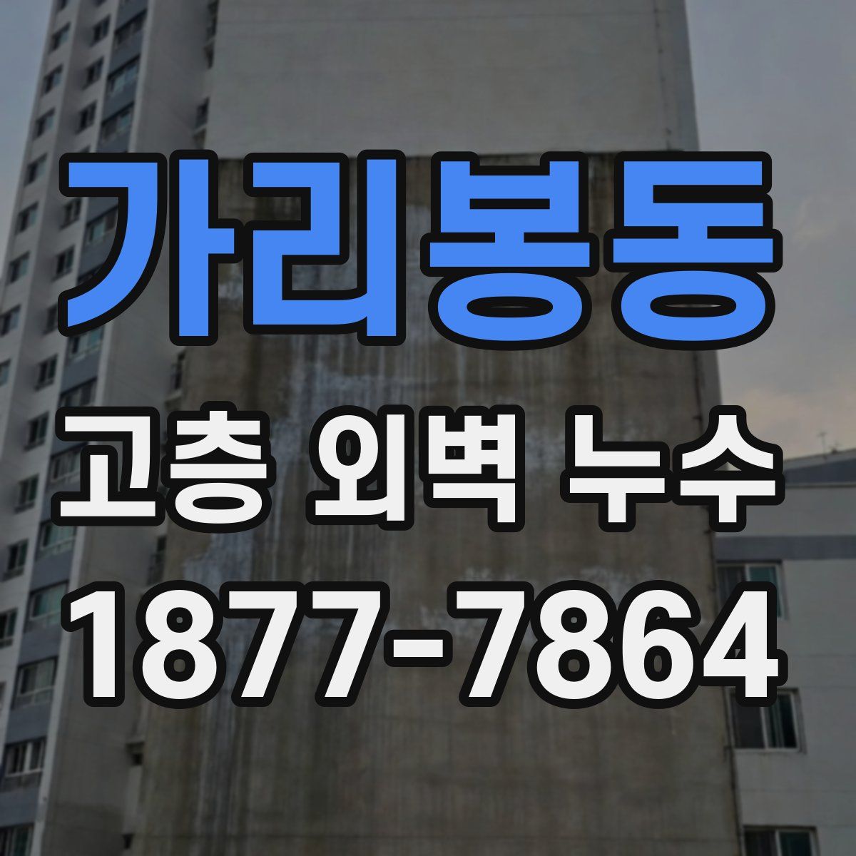 가리봉동 고층 외벽 누수