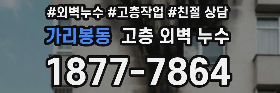 가리봉동 고층 외벽 누수