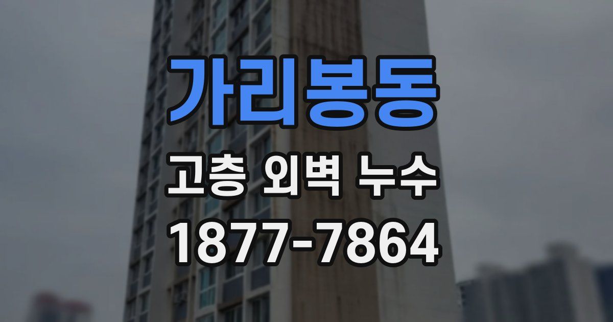 가리봉동 고층 외벽 누수