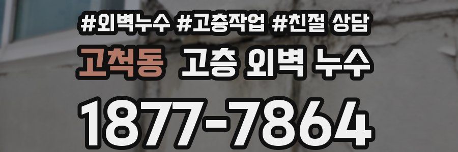 고척동 고층 외벽 누수