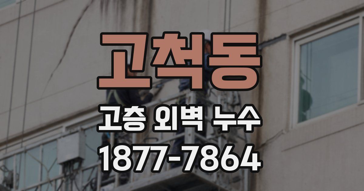 고척동 고층 외벽 누수