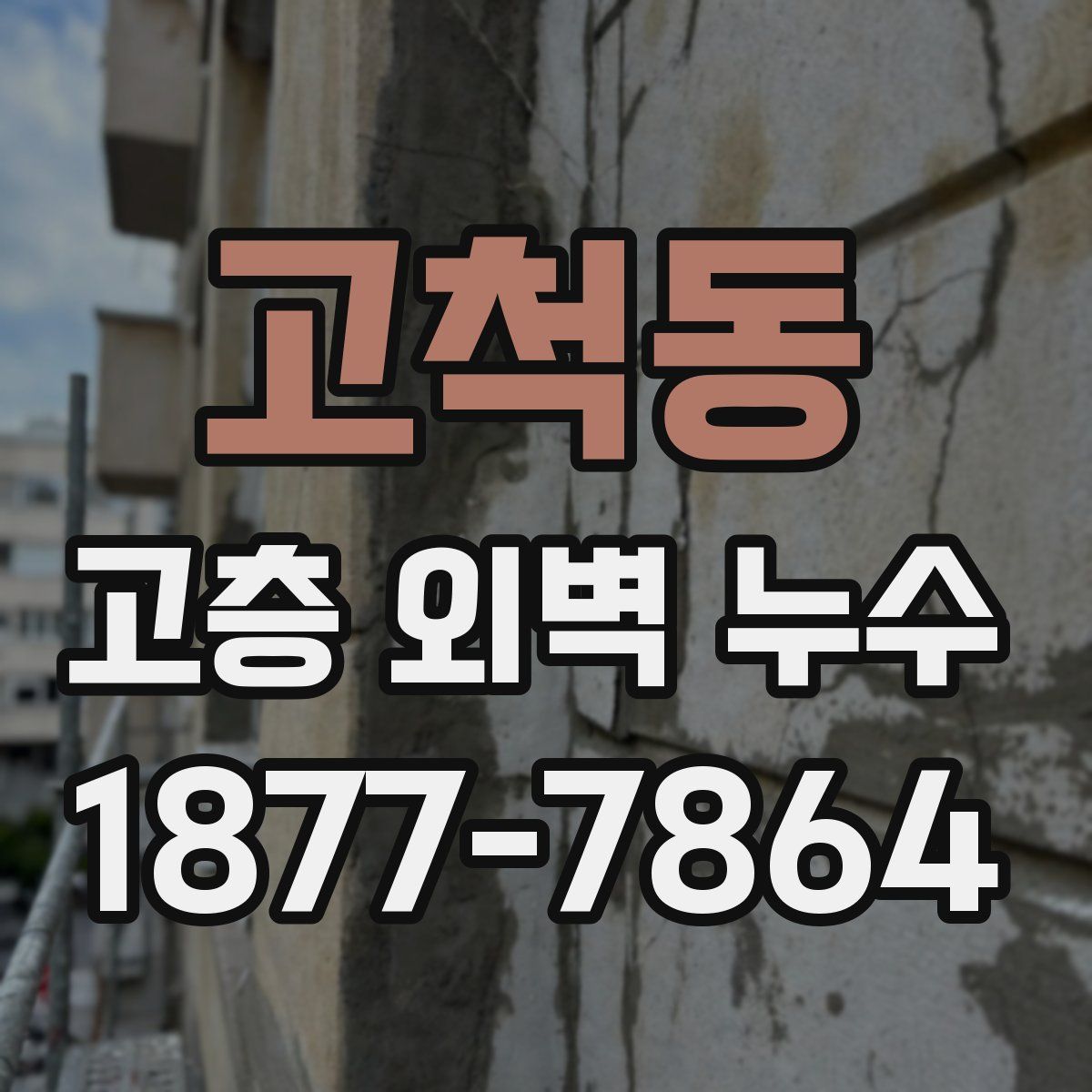 고척동 고층 외벽 누수