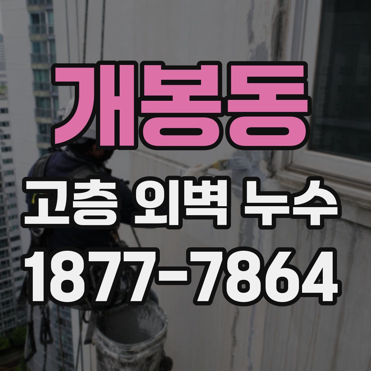 개봉동 고층 외벽 누수
