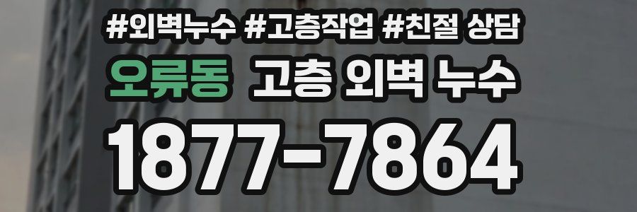 오류동 고층 외벽 누수
