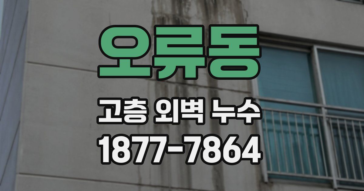 오류동 고층 외벽 누수