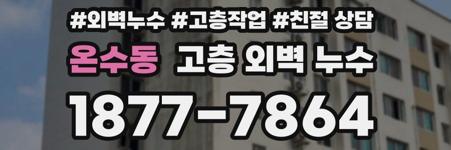 온수동 고층 외벽 누수