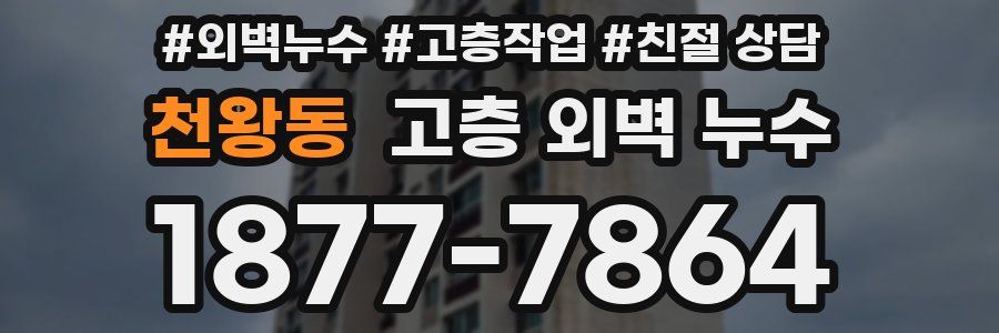 천왕동 고층 외벽 누수