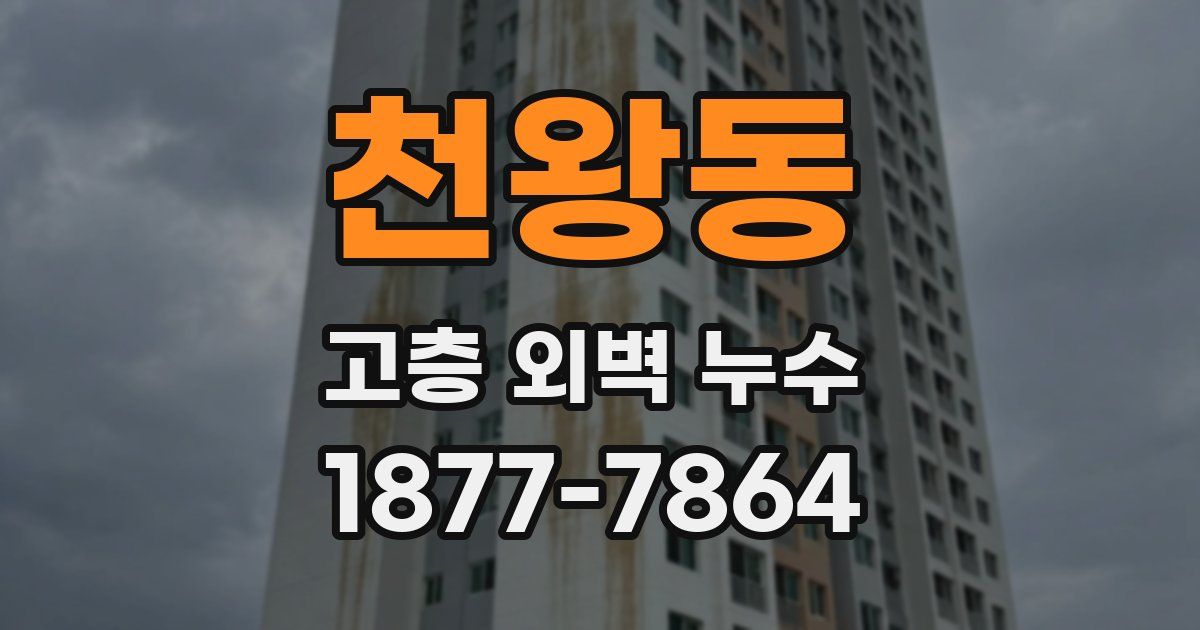 천왕동 고층 외벽 누수