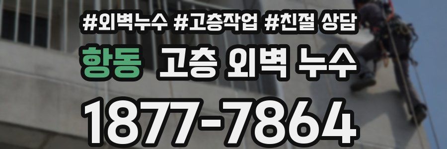 항동 고층 외벽 누수
