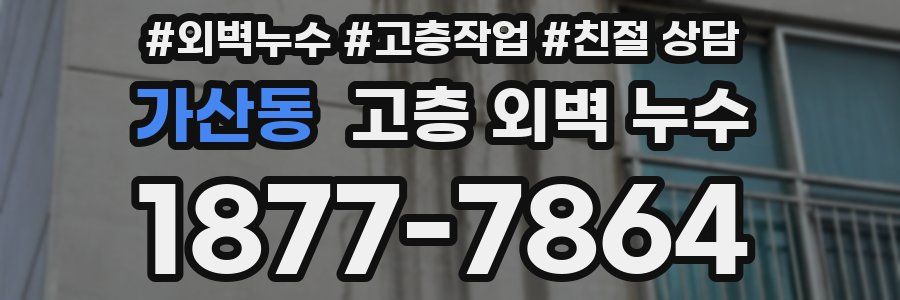 가산동 고층 외벽 누수
