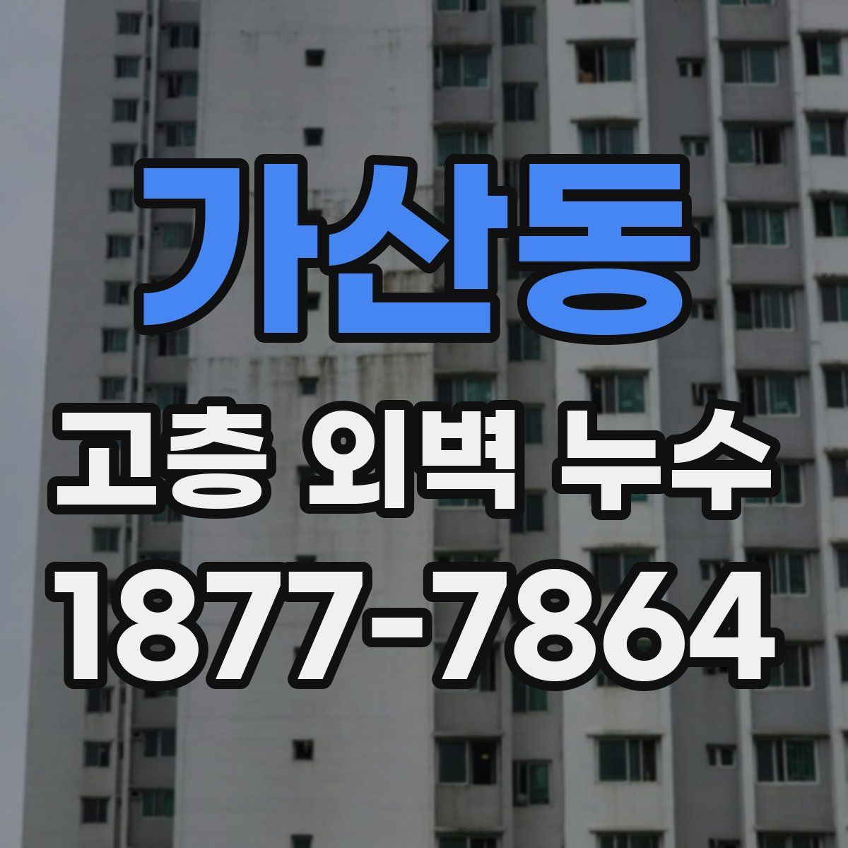 가산동 고층 외벽 누수