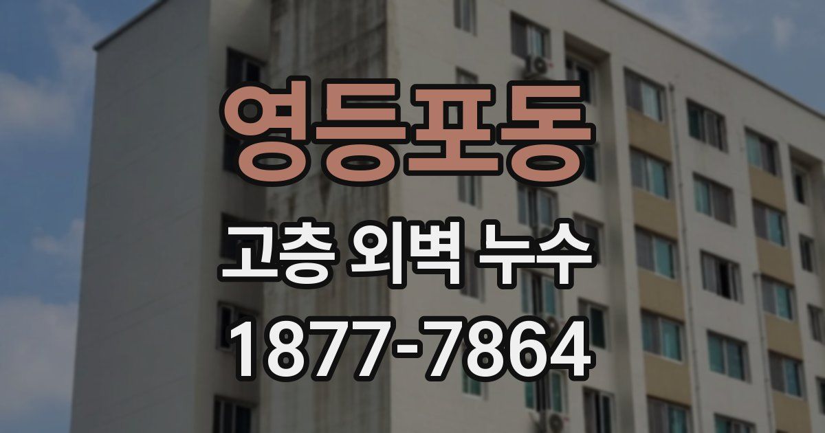 영등포동 고층 외벽 누수