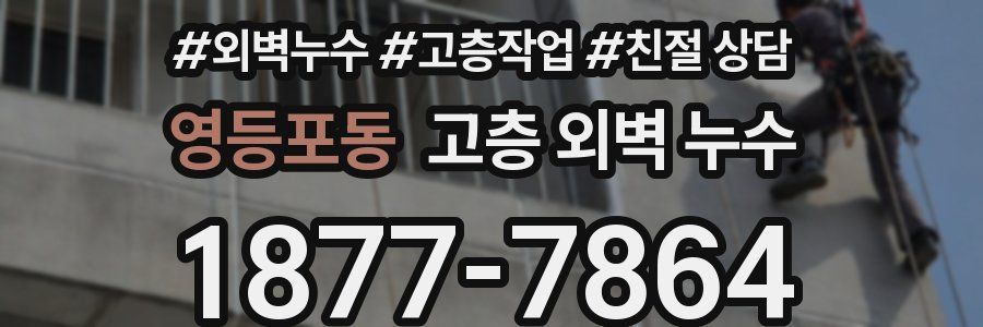 영등포동 고층 외벽 누수