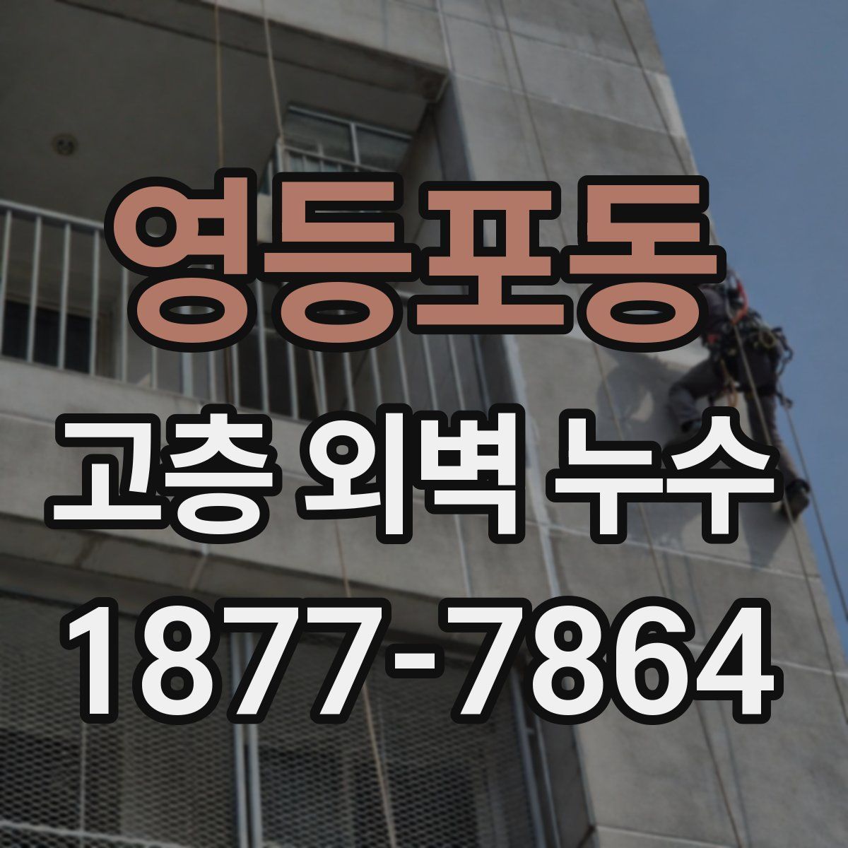 영등포동 고층 외벽 누수