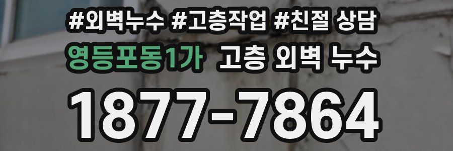 영등포동1가 고층 외벽 누수