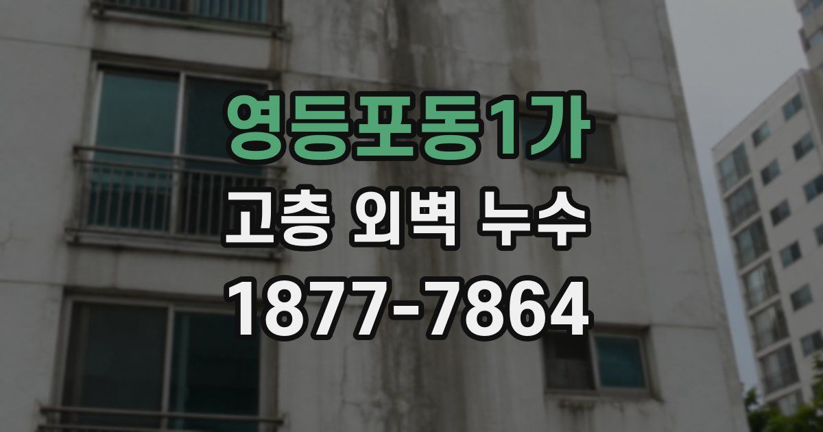 영등포동1가 고층 외벽 누수