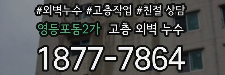영등포동2가 고층 외벽 누수