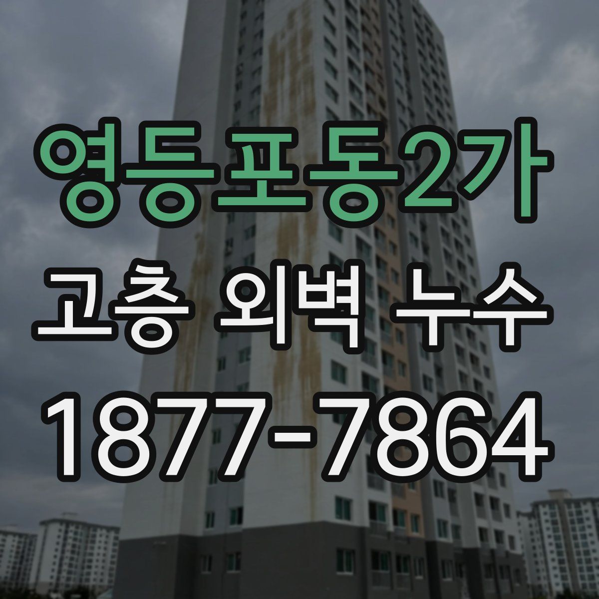 영등포동2가 고층 외벽 누수