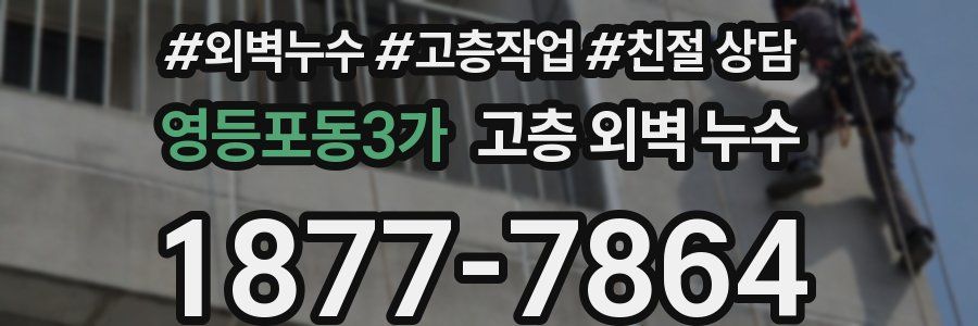 영등포동3가 고층 외벽 누수