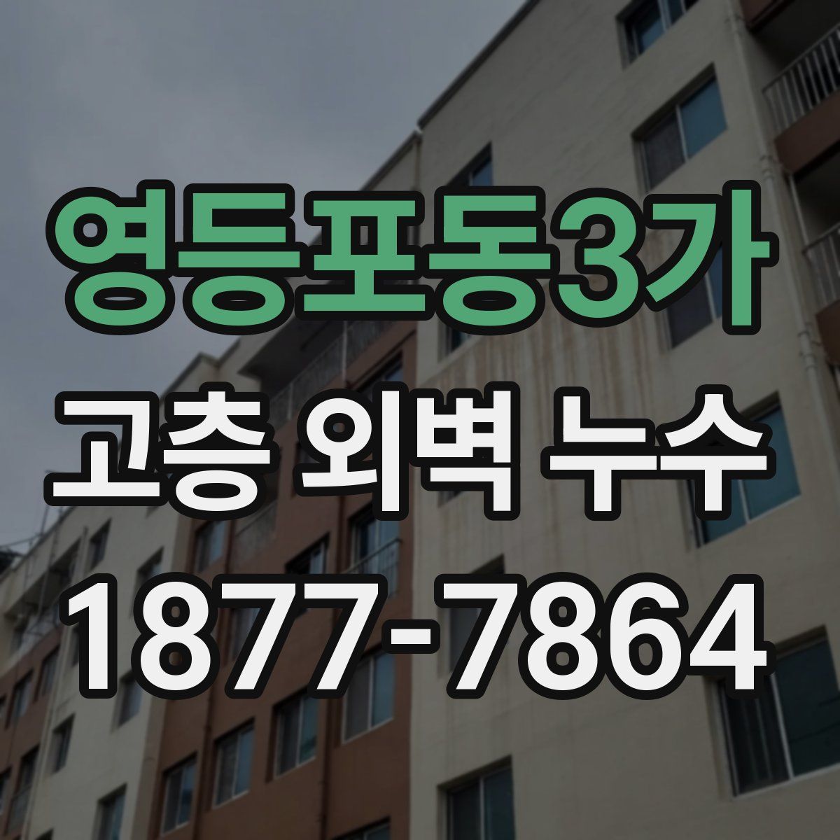 영등포동3가 고층 외벽 누수